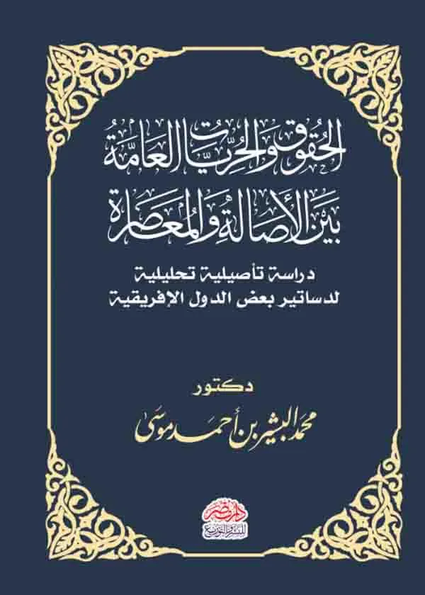 الحقوق والحريات العامة بين الأصالة والمعاصرة