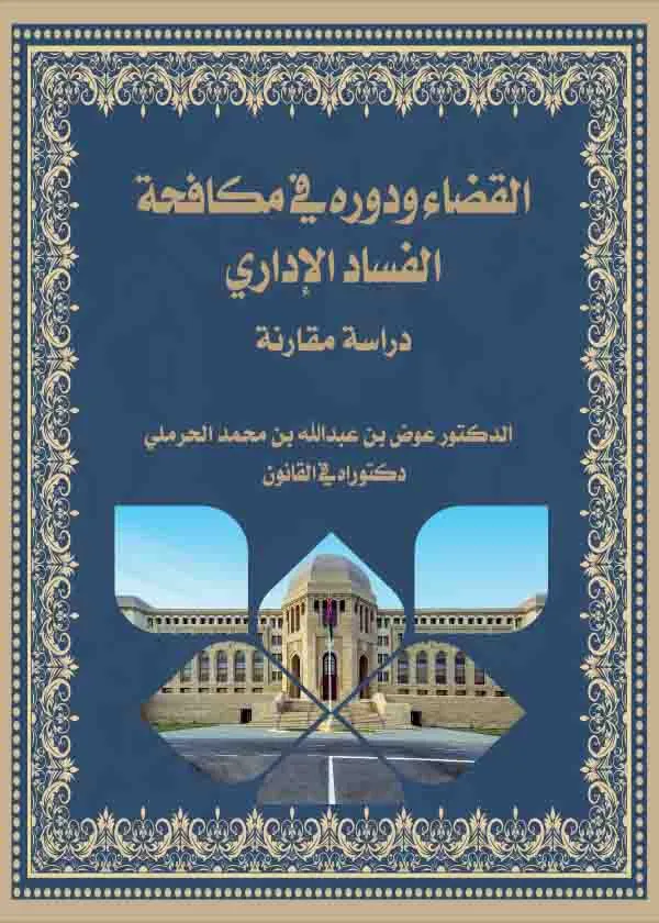 القضاء ودوره في مكافحة الفساد الإداري