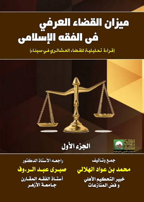 ميزان القضاء العرفي في الفقه الإسلامي: قراءة تحليلية للقضاء العشائري في سيناء