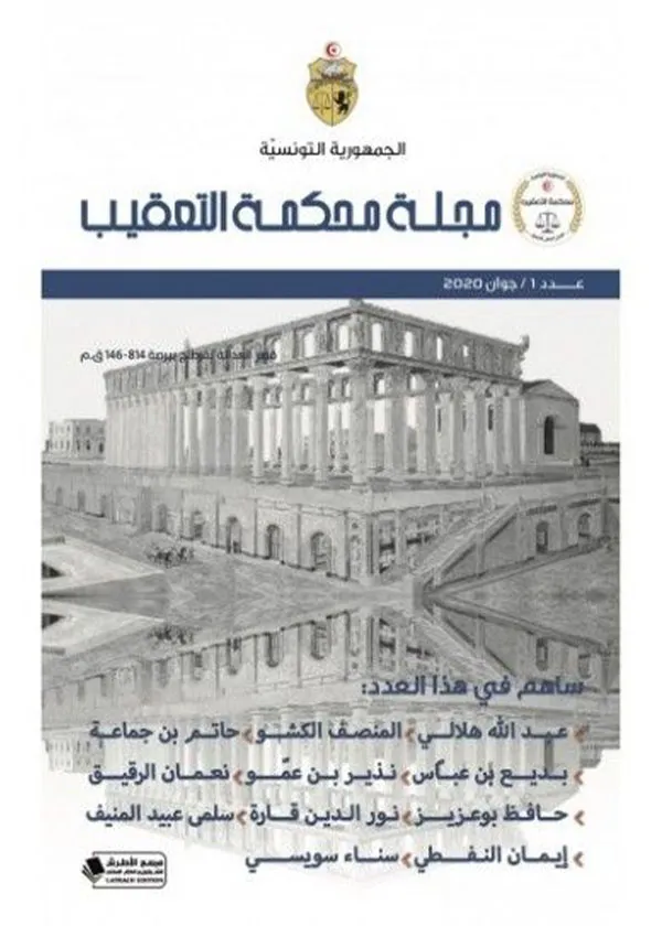 مجلة محكمة التعقيب عدد 1