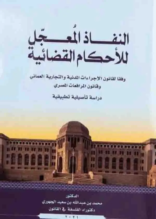 النفاذ المعجل للأحكام القضائية