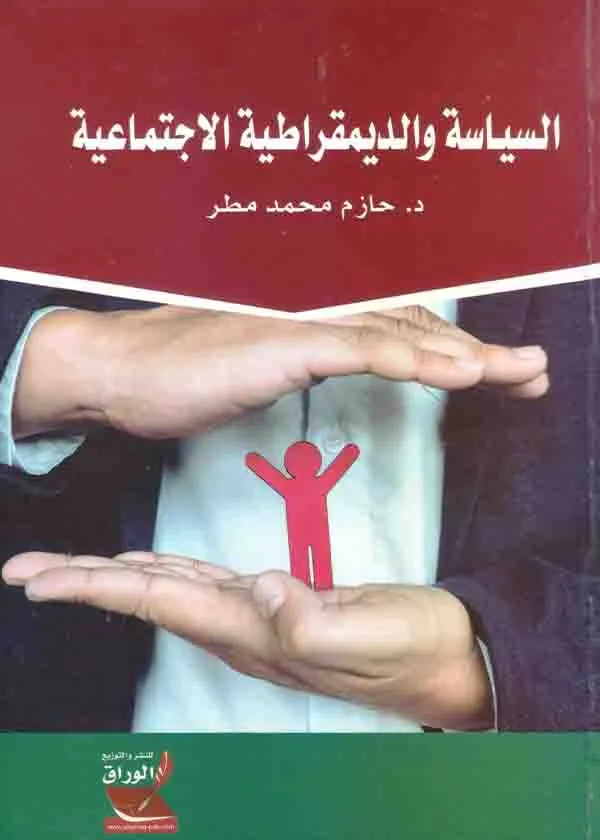 السياسة والديمقراطية الإجتماعية