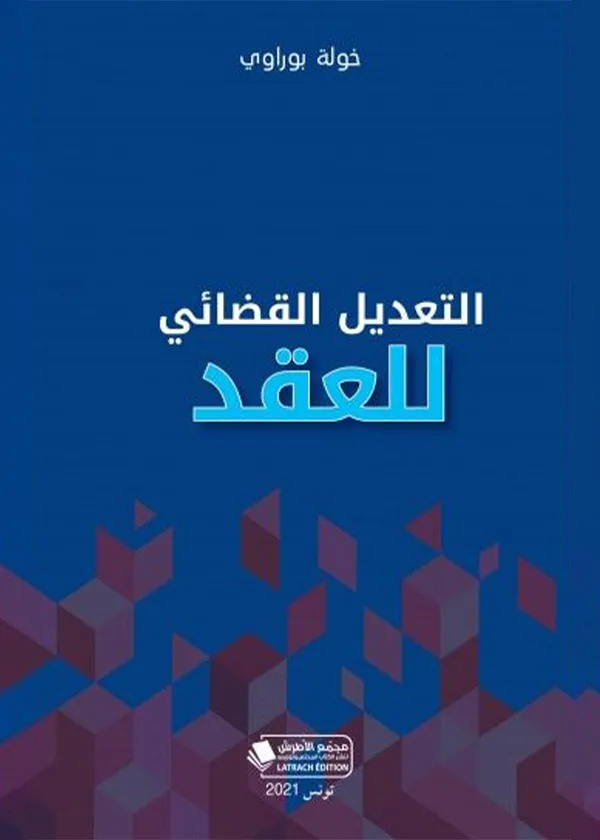 التعديل القضائي للعقد