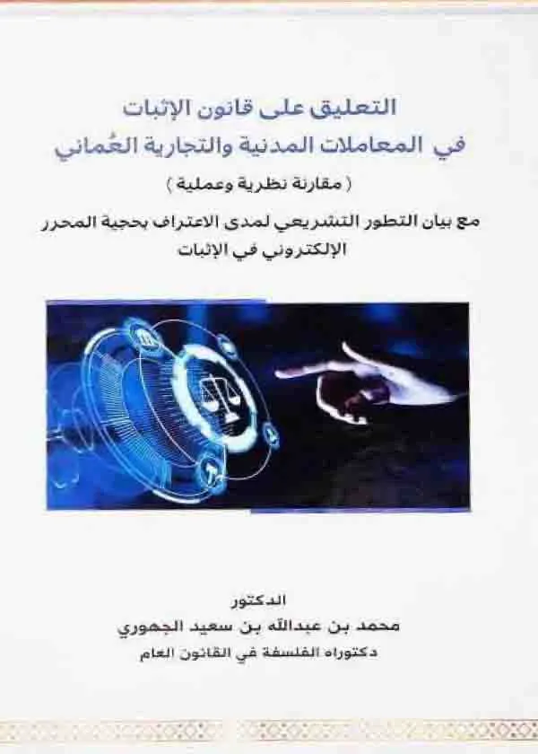 التعليق على قانون الاثبات في المعاملات المدنية العماني