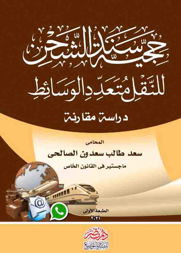 حجية سند الشحن للنقل متعدد الوسائط: دراسة مقارنة