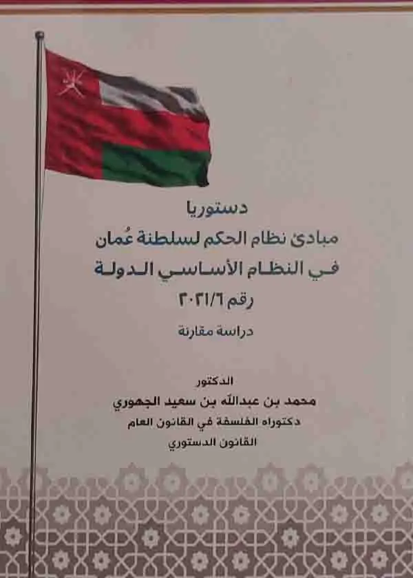 دستوريا مبادئ نظام الحكم لسلطنة عمان