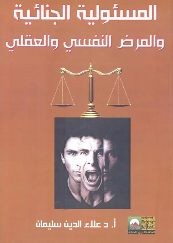 المسئولية الجنائية والمرض النفسي والعقلي