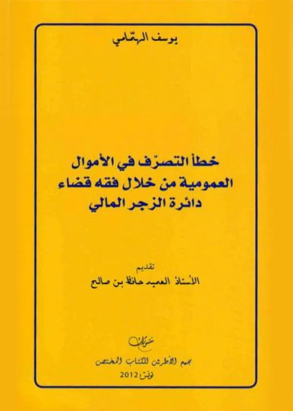 خطأ التصرف في الأموال العمومية من خلال فقه قضاء دائرة الزجر المالي