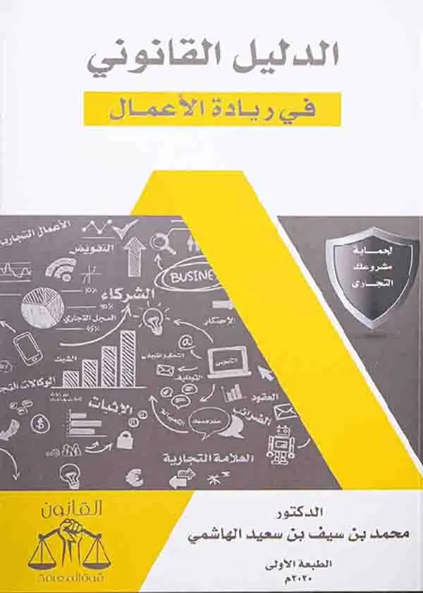 الدليل القانوني في ريادة الأعمال