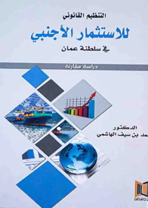التنظيم القانوني للاستثمار الأجنبي
