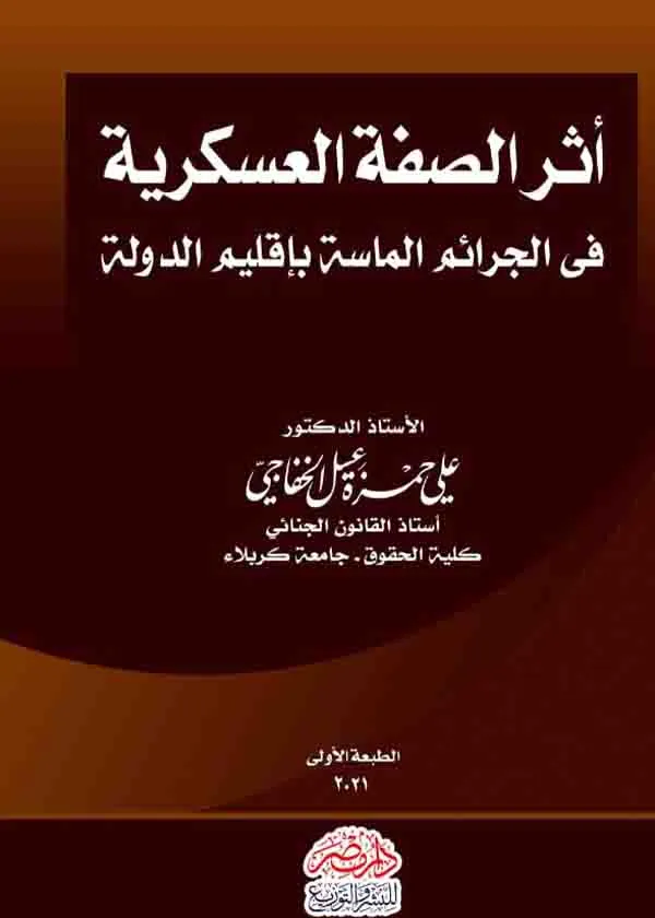 أثر الصفة العسكرية في الجرائم الماسة بإقليم الدولة