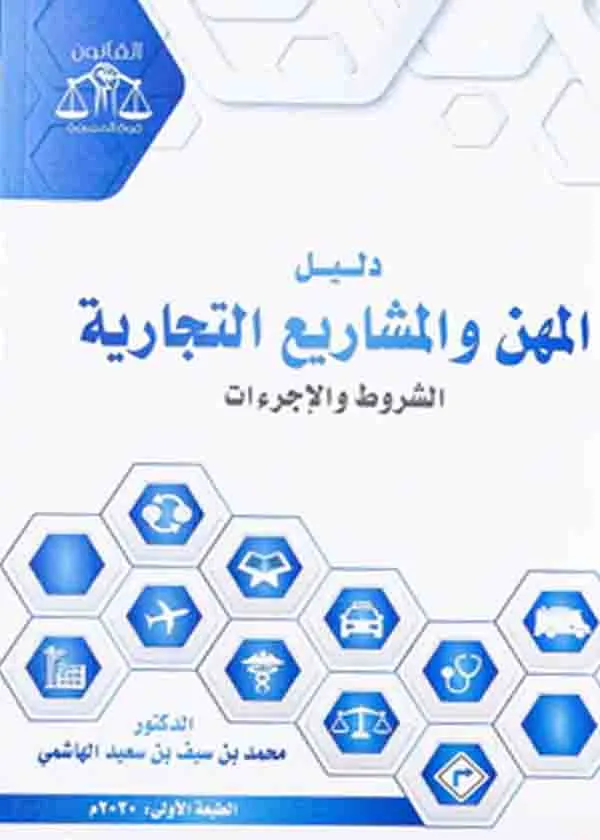 دليل المهن والمشاريع التجارية
