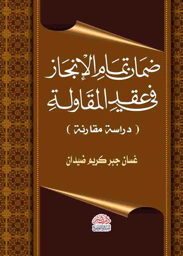 ضمان تمام الإنجاز في عقد المقاولة: دراسة مقارنة