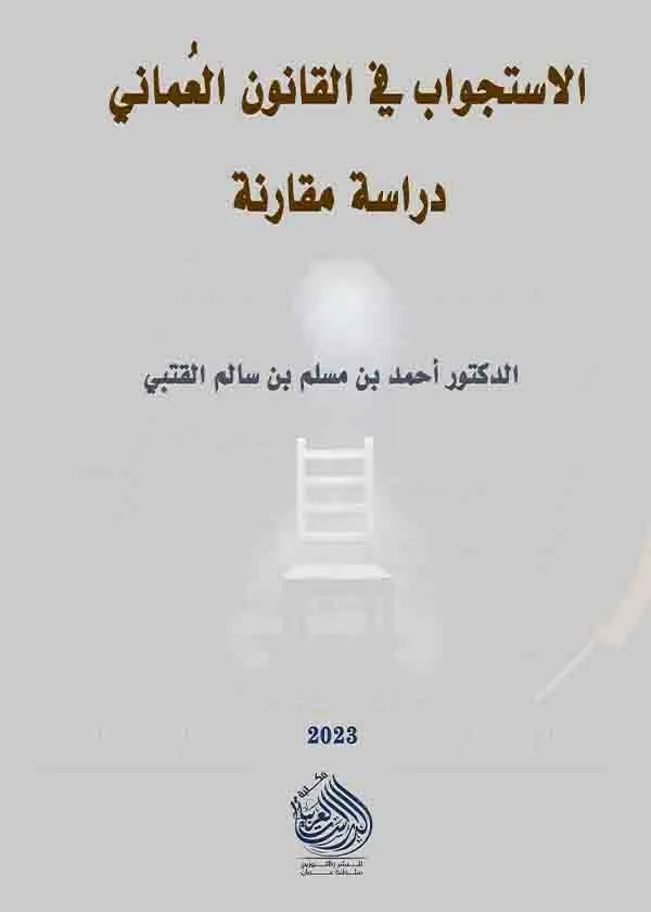 الاستجواب في القانون العماني