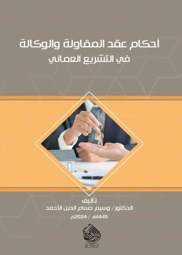 عقد المقاولة والوكالة في الشتريع العماني