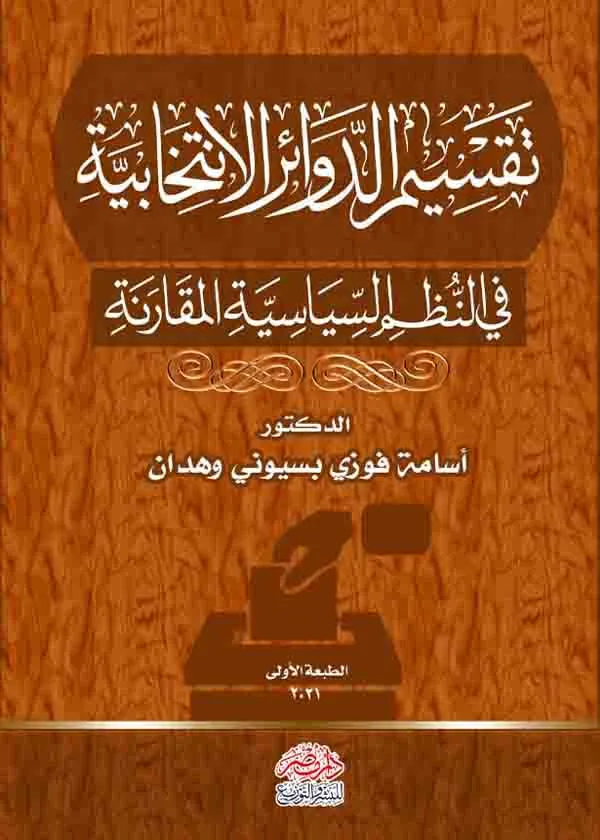 تقسيم الدوائر الانتخابية في النظم السياسية المقارنة