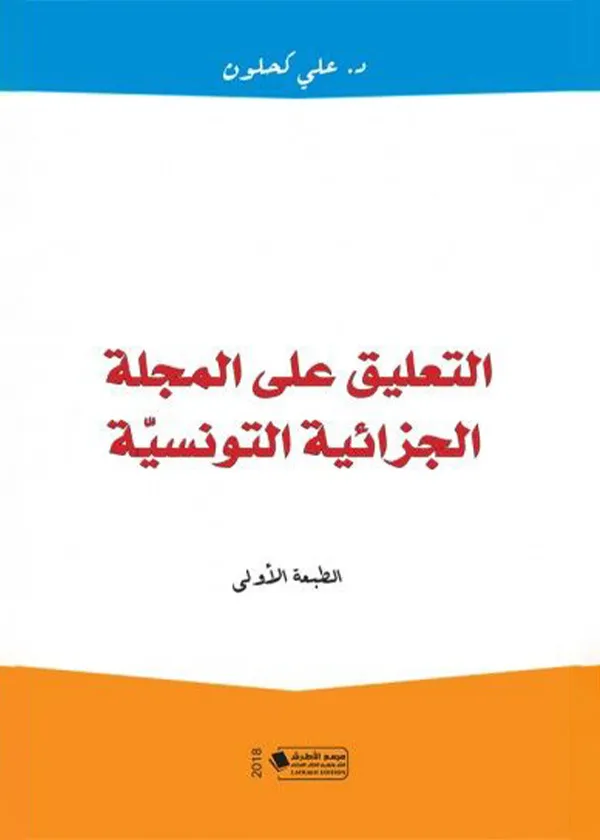 التعليق على المجلة الجزائية التونسية، ط1