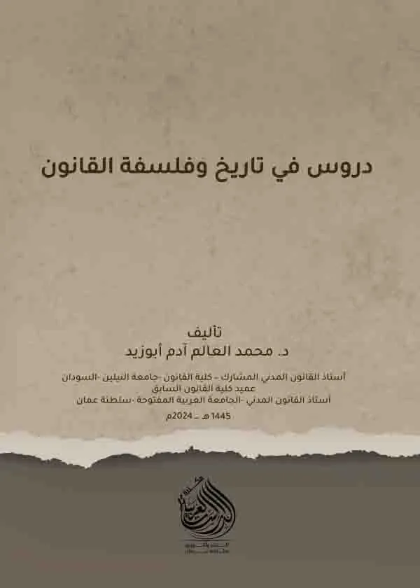 دروس في تاريخ القانون وفلسفة القانون