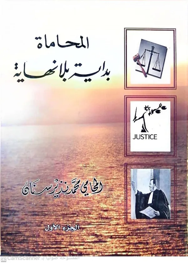 المحاماة بداية بلا نهاية  2 مجلد