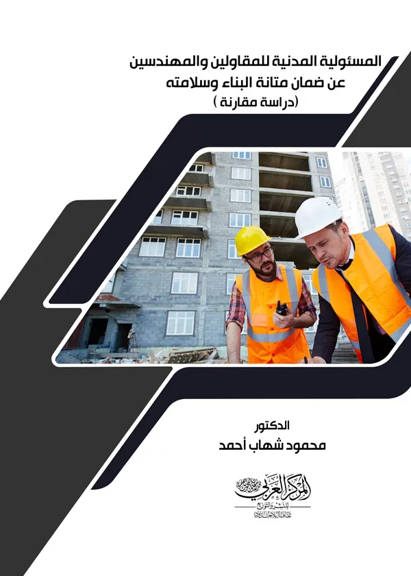 المسئولية المدنية للمقاولين والمهندسين عن ضمان متانة البناء وسلامته: دراسة مقارنة