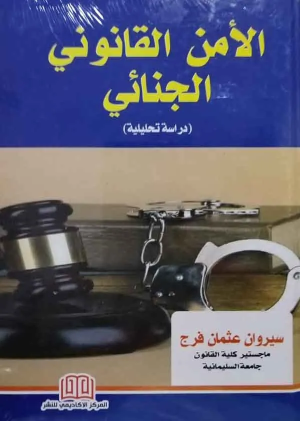 الأمن القانونى الجنائى