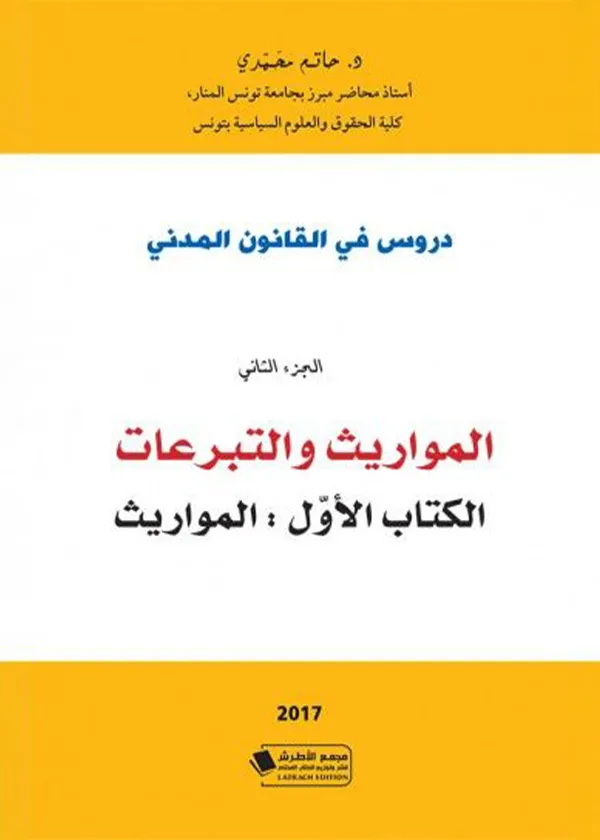 دروس في القانون المدني: المواريث و التبرعات(الكتاب الأول:المواريث)