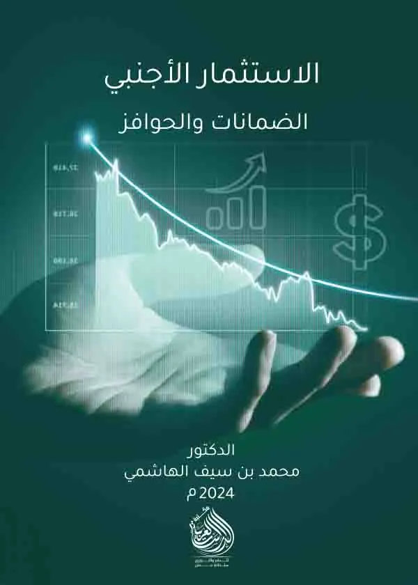 الاستثمار الأجنبي الضمانات والحوافز