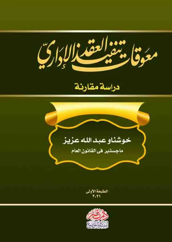 معوقات تنفيذ العقد الإداري: دراسة مقارنة