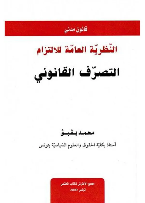 النظرية العامة للالتزام التصرف القانوني