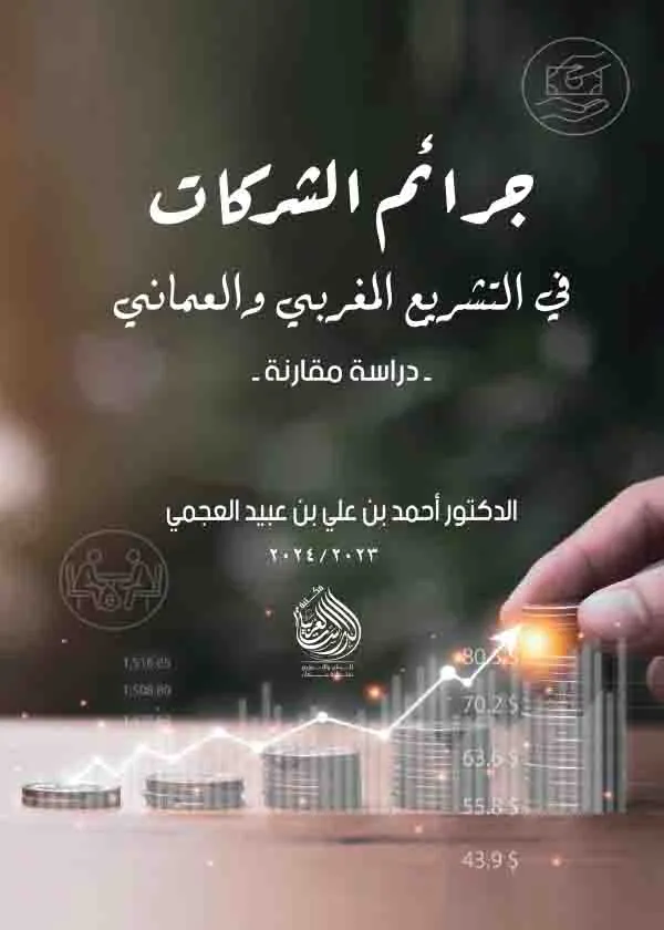جرائم الشركات في التشريع المغربي والعماني