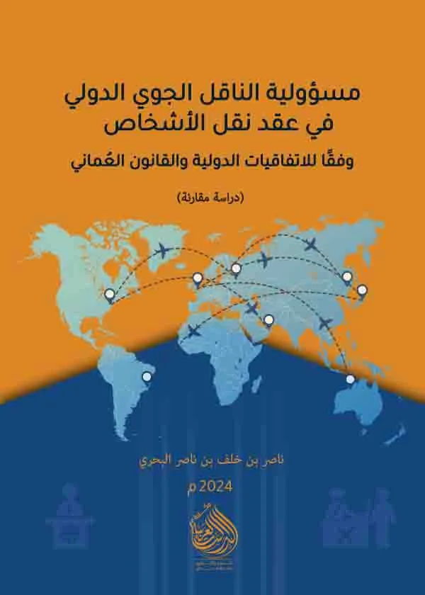 مسؤولية الناقل الجوي الدولي في عقد نقل الأشخاص وفقًا للاتفاقيات الدولية والقانون العُماني