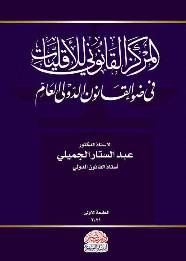 المركز القانوني للأقليات في ضوء القانون الدولي العام