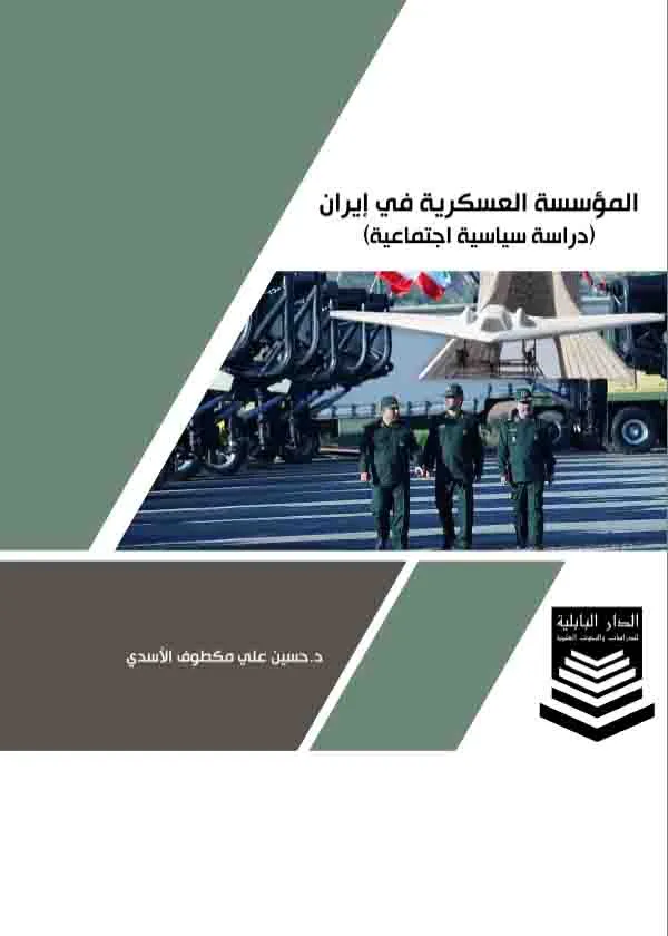 المؤسسة العسكرية في إيران: دراسة سياسية إجتماعية