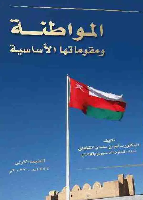 المواطنة ومقوماتها الأساسية
