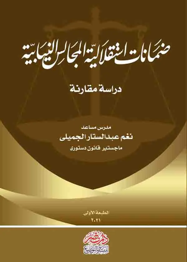 ضمانات استقلالية المجالس النيابية: دراسة مقارنة