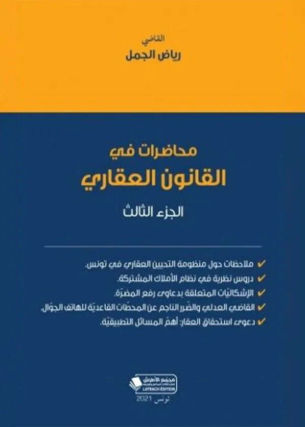 محاضرات في القانون العقاري (الجزء الثالث)