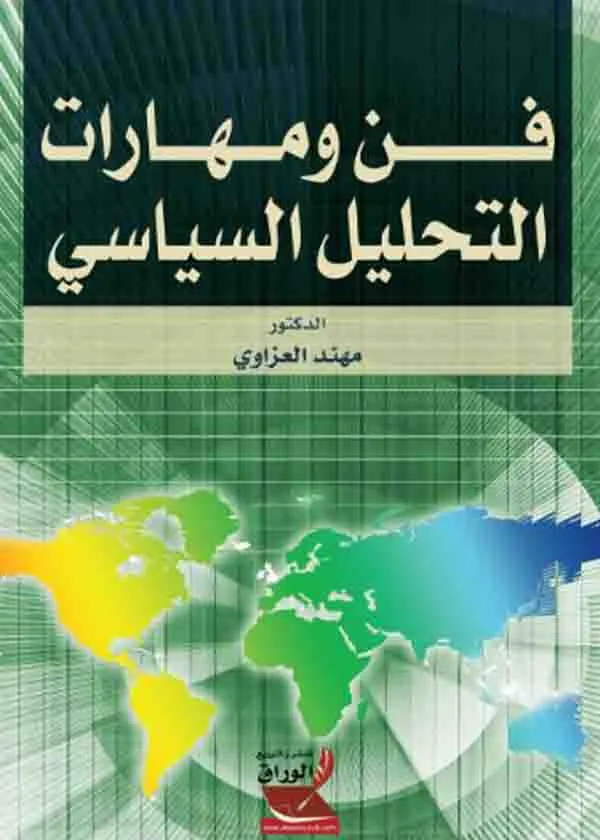 فن ومهارات التحليل السياسي