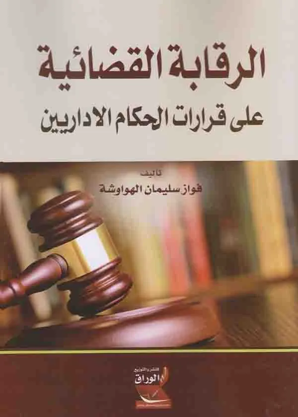 الرقابة القضائية على قرارات الحكام الإداريين