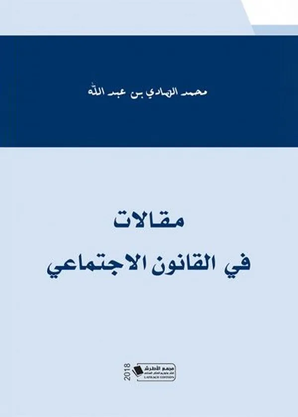 مقالات في القانون الاجتماعي