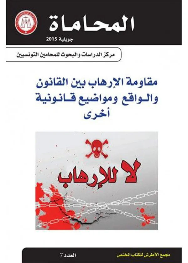 مقاومة الإرهاب بين القانون والواقع ومواضيع قانونية أخري:مجلة المحاماة العدد 7