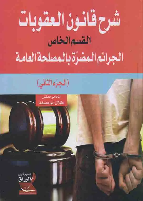 شرح قانون العقوبات - الجرائم المضرة بالمصلحة العامة، الجزء الثاني