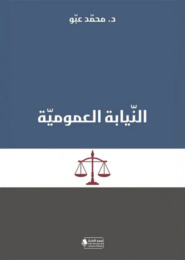 النيابة العمومية