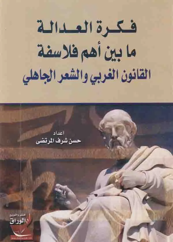 فكرة العدالة ما بين أهم فلاسفة القانون الغربي والشعر الجاهلي