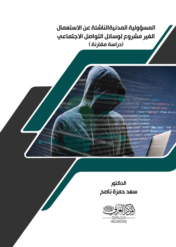 المسؤولية المدنية الناشئة عن الاستعمال غير المشروع لوسائل التواصل الاجتماعي