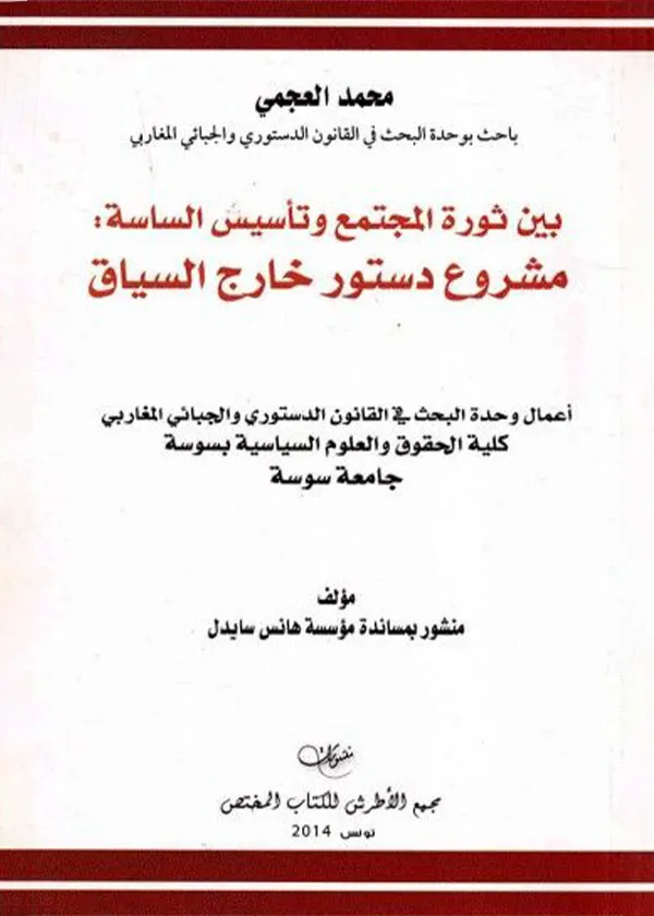 بين ثورة المجتمع وتأسيس الساسة: مشروع دستور خارج السياق