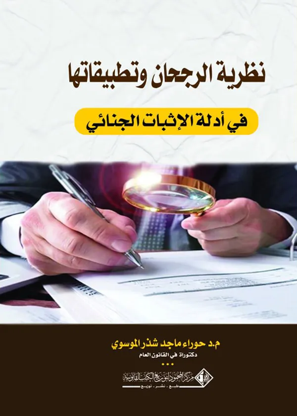 نظرية الرجحان وتطبيقاتها في أدلة الإثبات الجنائي