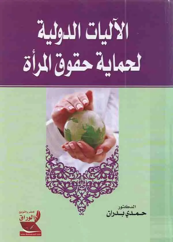 الآليات الدولية لحماية حقوق المرأة