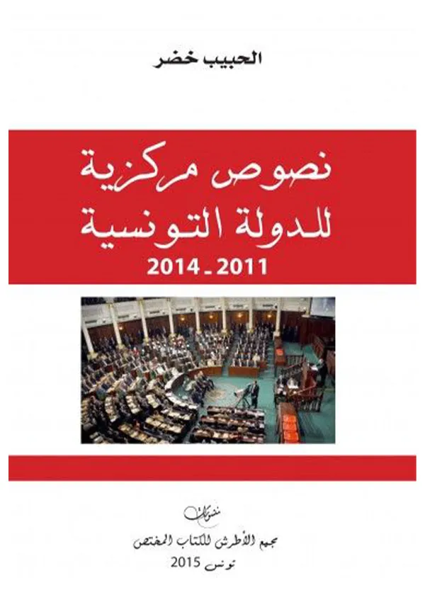 نصوص مركزية للدولة التونسية 2011-2014