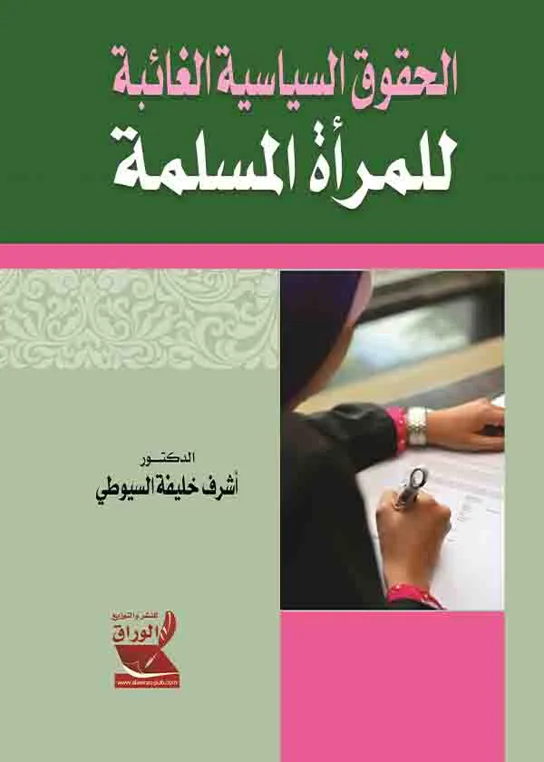الحقوق السياسية الغائبة للمرأة المسلمة