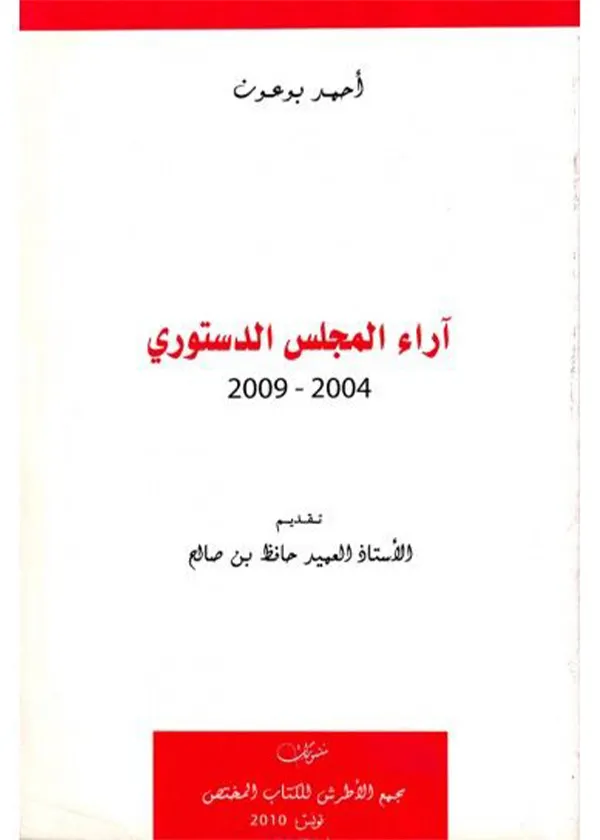 آراء المجلس الدستوري 2004-2009